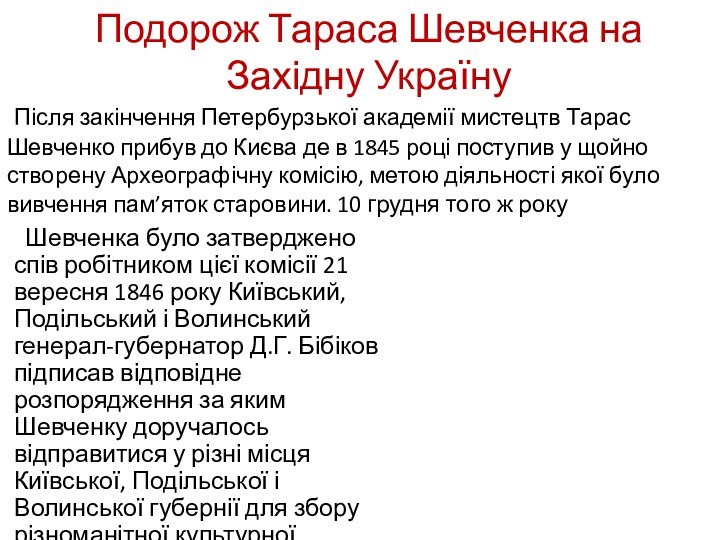 Подорож Тараса Шевченка на Західну Україну Шевченка було затверджено спів робітником цієї