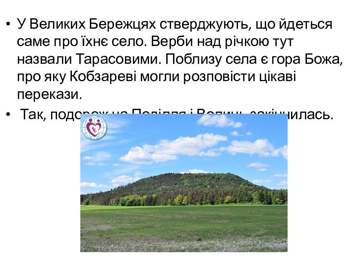 У Великих Бережцях стверджують, що йдеться саме про їхнє село. Верби над