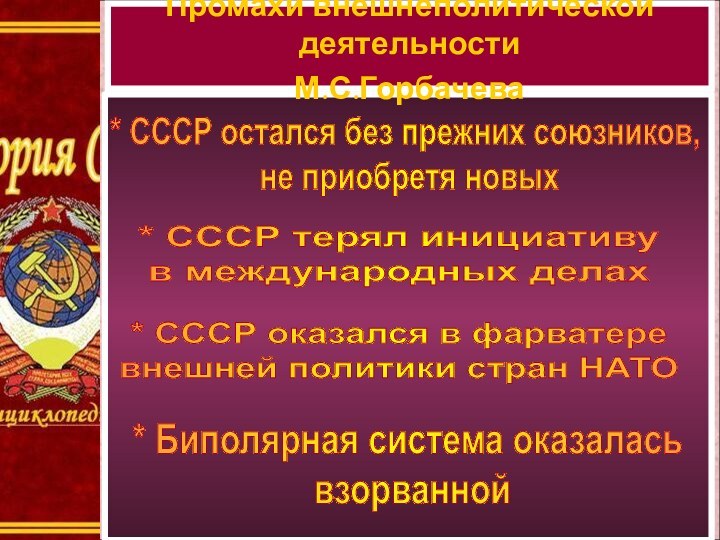 Промахи внешнеполитической деятельности М.С.Горбачева* СССР остался без прежних союзников, не приобретя новых*