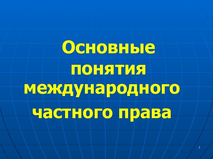 Основные  понятиямеждународногочастного права