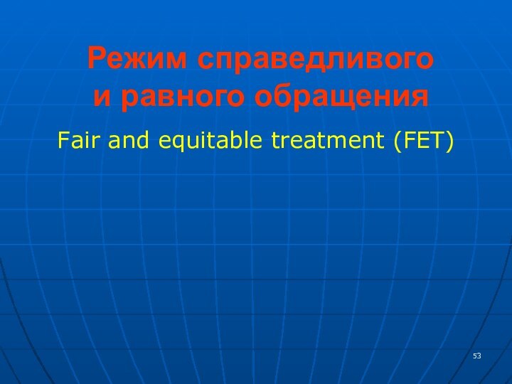 Режим справедливого  и равного обращенияFair and equitable treatment (FET)