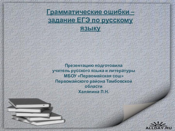 Грамматические ошибки – задание ЕГЭ по русскому языкуПрезентацию подготовила учитель русского языка