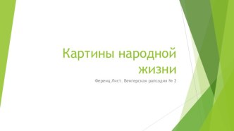 Картины народной жизни