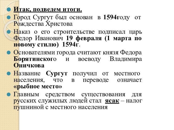 Итак, подведем итоги. Город Сургут был основан в 1594году от Рождества ХристоваНаказ