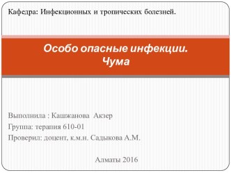 Особо опасные инфекции.Чума