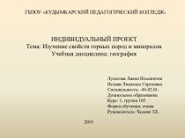 ИНДИВИДУАЛЬНЫЙ ПРОЕКТТема: Изучение свойств горных пород и минераловУчебная дисциплина: география