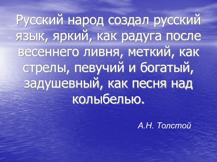 Русский народ создал русский язык, яркий, как радуга после весеннего ливня, меткий,