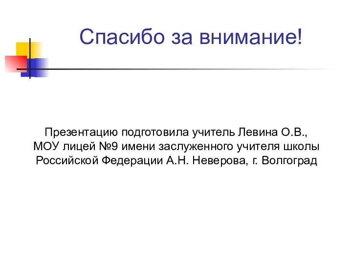 Спасибо за внимание!Презентацию подготовила учитель Левина О.В., МОУ лицей №9 имени заслуженного