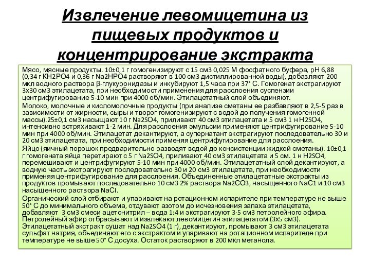 Извлечение левомицетина из пищевых продуктов и концентрирование экстракта Мясо, мясные продукты.