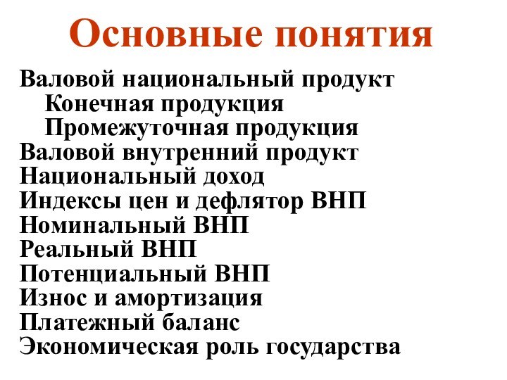 Основные понятияВаловой национальный продукт  	Конечная продукция  	Промежуточная продукция  Валовой