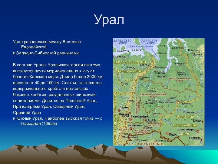 УралУрал расположен между Восточно-Европейскойи Западно-Сибирской равнинами     В составе