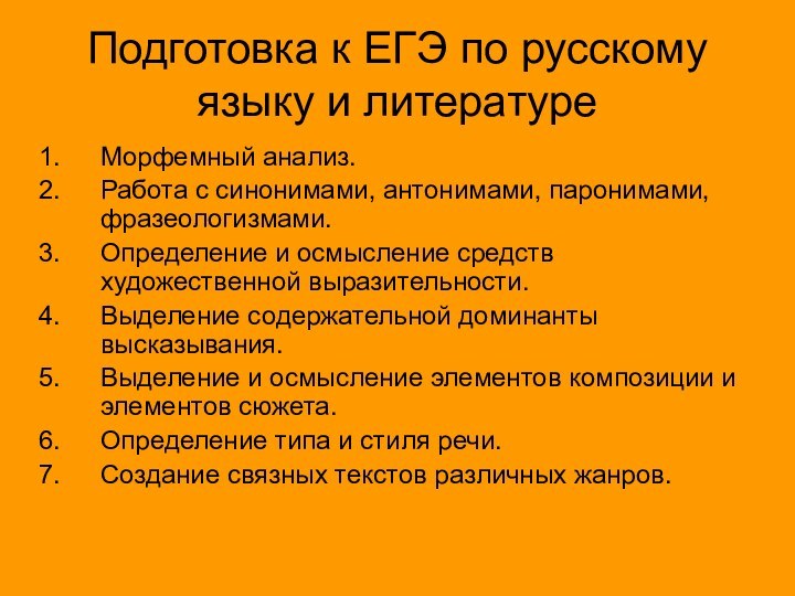 Подготовка к ЕГЭ по русскому языку и литературеМорфемный анализ.Работа с синонимами, антонимами,
