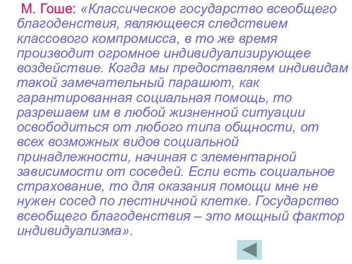 М. Гоше: «Классическое государство всеобщего благоденствия, являющееся следствием классового компромисса, в то