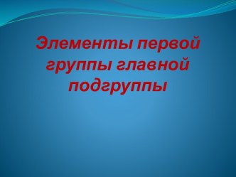 Элементы первой группы главной подгруппы