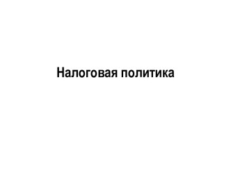 Налоговая политика