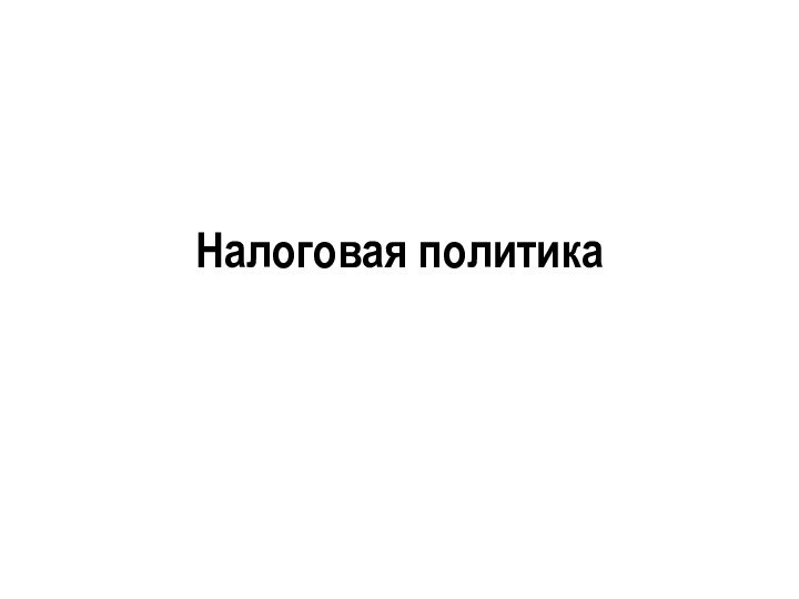 Налоговая политика