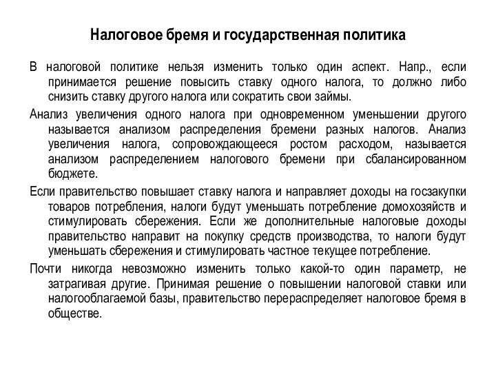 Налоговое бремя и государственная политикаВ налоговой политике нельзя изменить только один аспект.