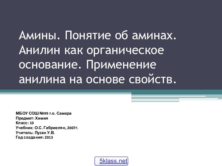 Амины. Понятие об аминах. Анилин как органическое основание. Применение анилина на основе