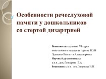 Особенности речеслуховой памяти у дошкольников со стертой дизартрией