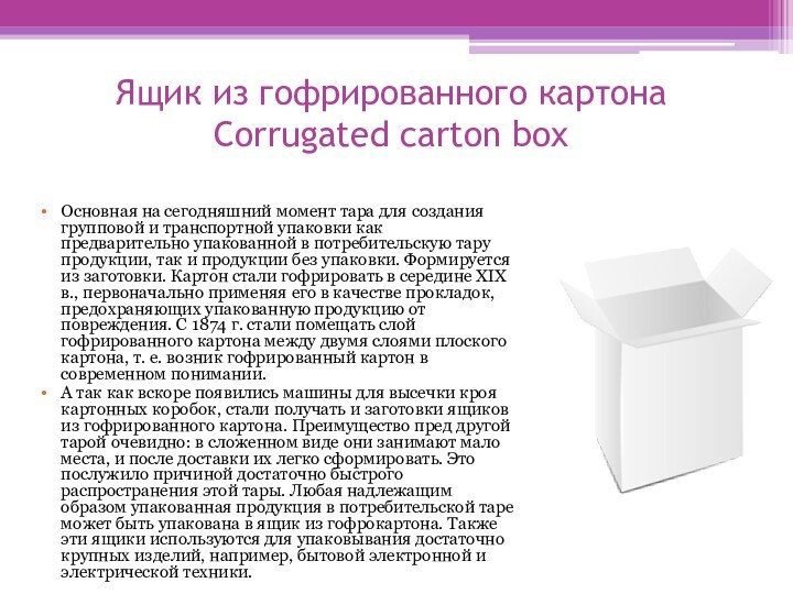 Ящик из гофрированного картона Corrugated carton boxОсновная на сегодняшний момент тара для