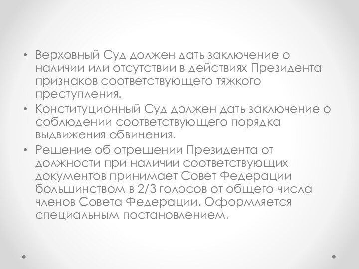 Верховный Суд должен дать заключение о наличии или отсутствии в действиях Президента