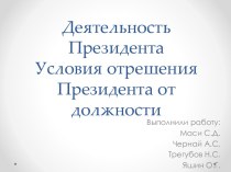 Деятельность ПрезидентаУсловия отрешения Президента от должности