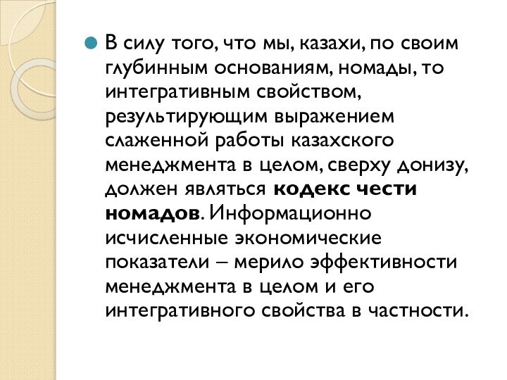 В силу того, что мы, казахи, по своим глубинным основаниям, номады, то