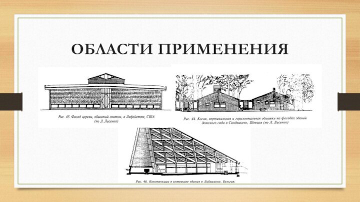 ОБЛАСТИ ПРИМЕНЕНИЯ