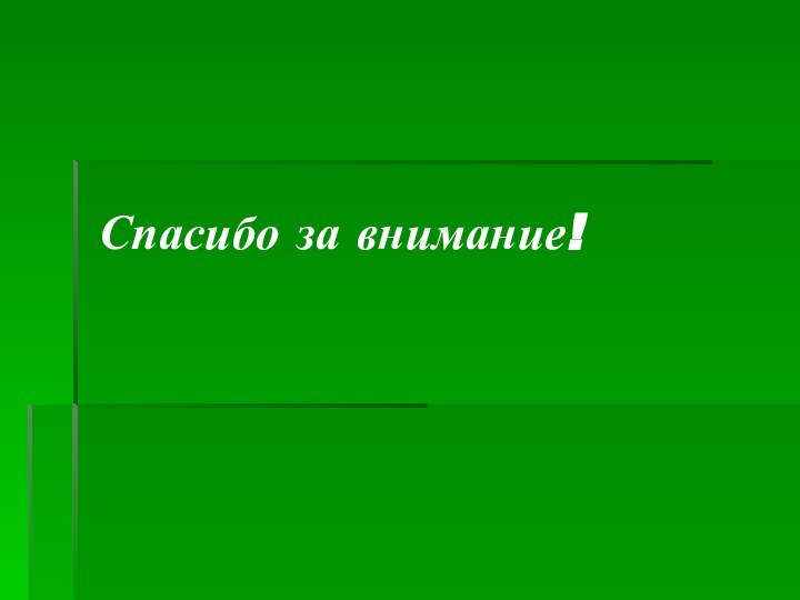 Спасибо за внимание!