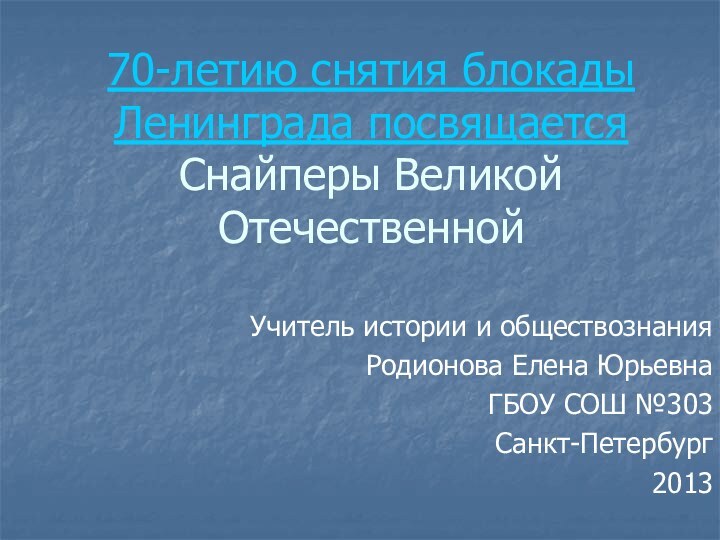 70-летию снятия блокады Ленинграда посвящается  Снайперы Великой ОтечественнойУчитель истории и обществознания