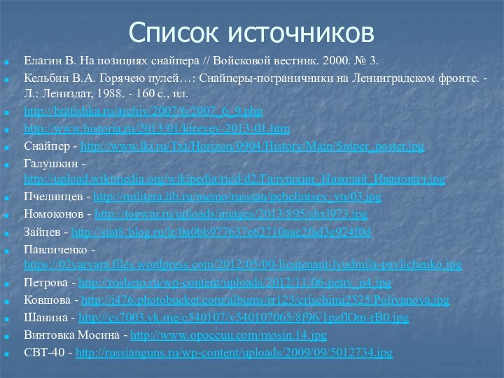 Список источниковЕлагин В. На позициях снайпера // Войсковой вестник. 2000. № 3.Кельбин