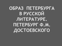 Петербург Ф.М. Достоевского