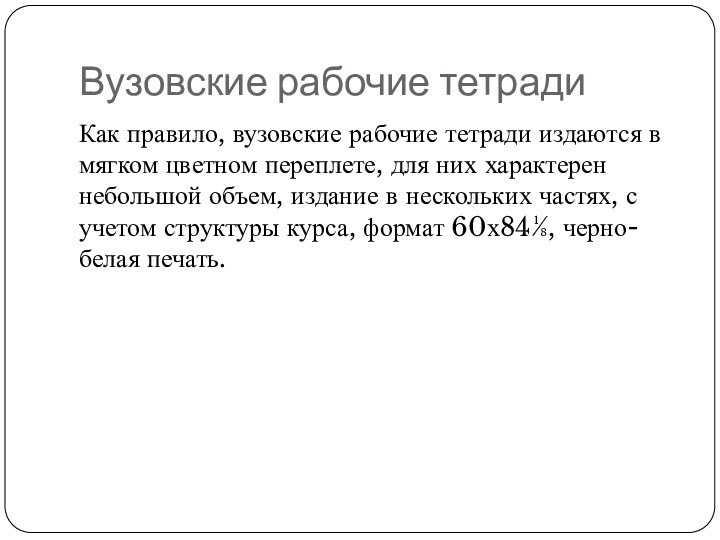 Вузовские рабочие тетрадиКак правило, вузовские рабочие тетради издаются в мягком цветном переплете,