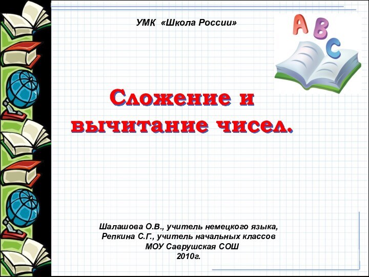 Шалашова О.В., учитель немецкого языка,Репкина С.Г., учитель начальных классов  МОУ Саврушская