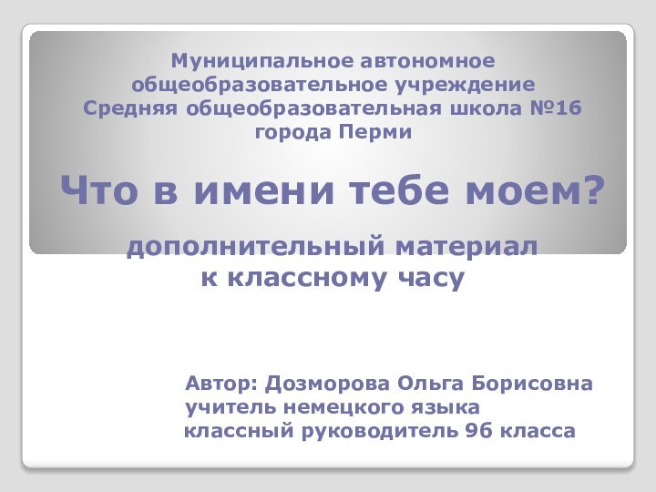 Муниципальное автономное общеобразовательное учреждение  Средняя общеобразовательная школа №16  города Перми