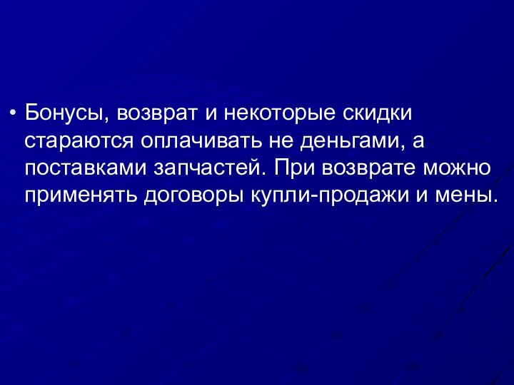 Бонусы, возврат и некоторые скидки стараются оплачивать не деньгами, а поставками запчастей.