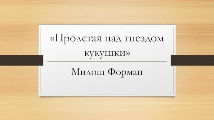 «Пролетая над гнездом кукушки»Милош Форман