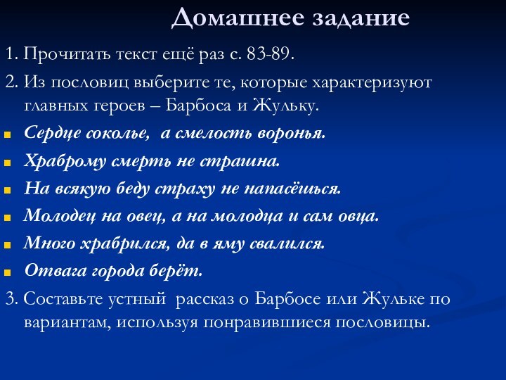 Домашнее задание1. Прочитать текст ещё раз с. 83-89. 2. Из пословиц выберите