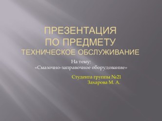 Презентацияпо предмету Техническое Обслуживание