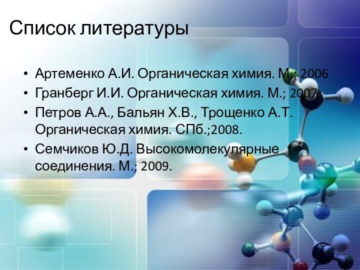 Список литературы Артеменко А.И. Органическая химия. М.; 2006Гранберг И.И. Органическая химия. М.;