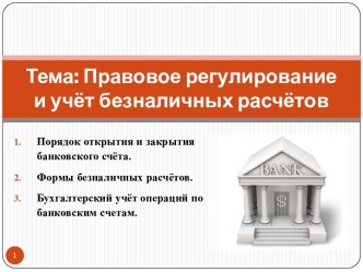 Тема: Правовое регулирование и учёт безналичных расчётов