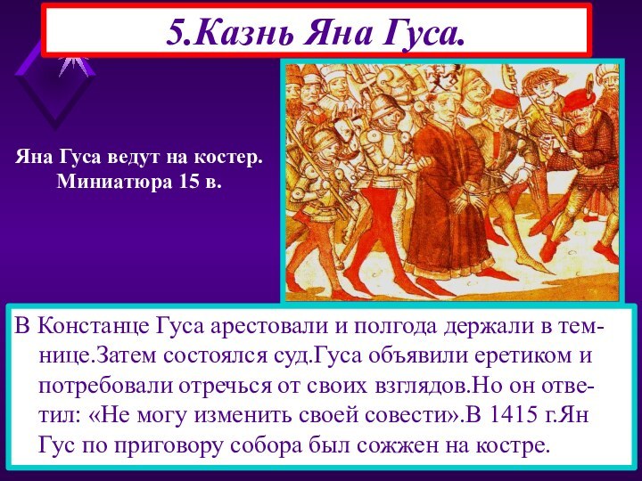 В Констанце Гуса арестовали и полгода держали в тем-нице.Затем состоялся суд.Гуса объявили