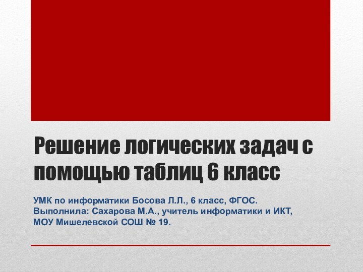 Решение логических задач с помощью таблиц 6 классУМК по информатики Босова Л.Л.,