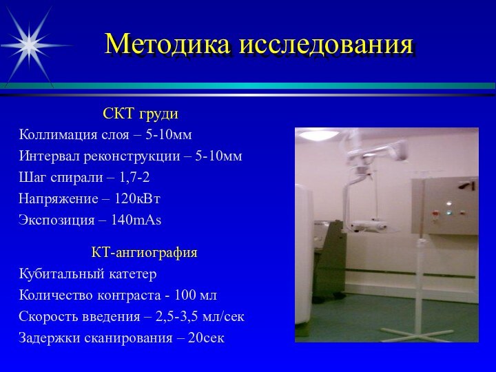 Методика исследованияСКТ грудиКоллимация слоя – 5-10ммИнтервал реконструкции – 5-10ммШаг спирали – 1,7-2Напряжение