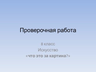 Проверочная работа