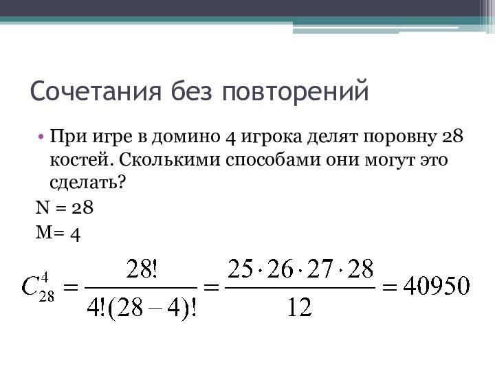 Сочетания без повторенийПри игре в домино 4 игрока делят поровну 28 костей.