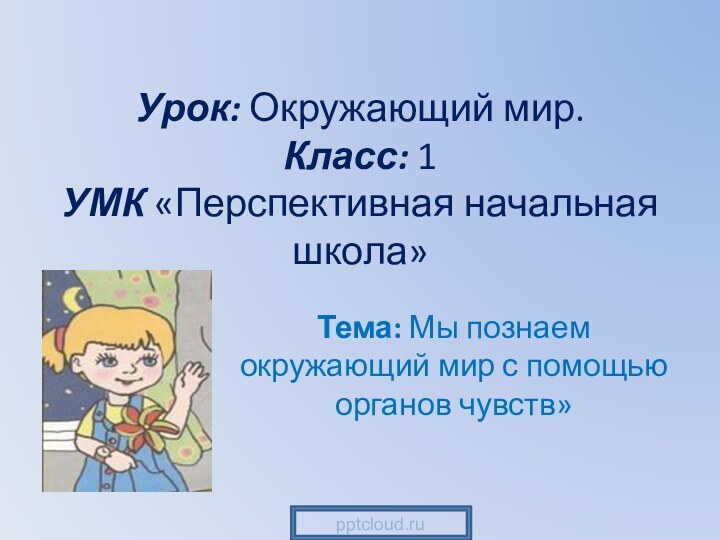 Урок: Окружающий мир. Класс: 1 УМК «Перспективная начальная школа»  Тема: Мы