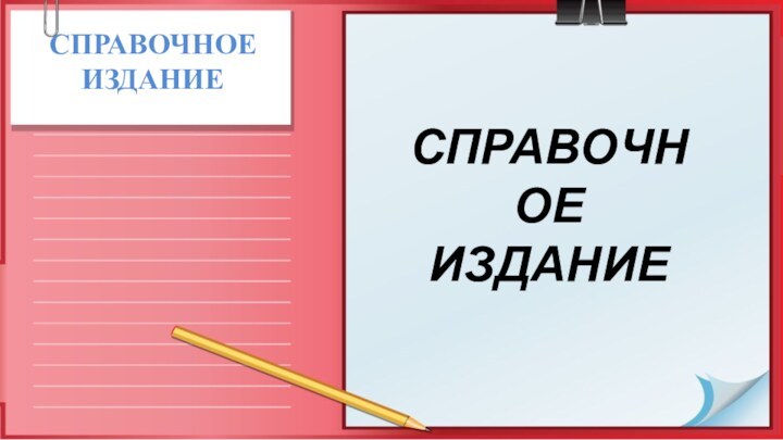 СПРАВОЧНОЕ ИЗДАНИЕСПРАВОЧНОЕ ИЗДАНИЕ