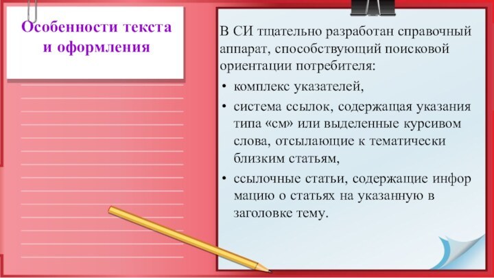 Особенности текста  и оформленияВ СИ тщательно разработан справочный аппарат, способ­ствующий поисковой