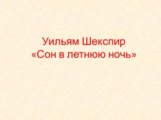 Сон в летнюю ночь У. Шекспир